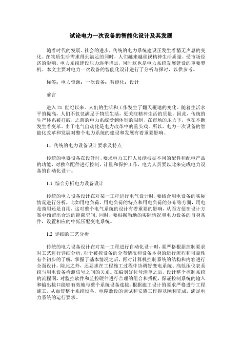 试论电力一次设备的智能化设计及其发展