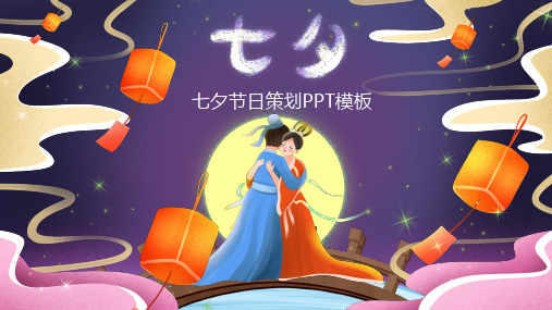 卡通相聚七夕节日策划PPT模板