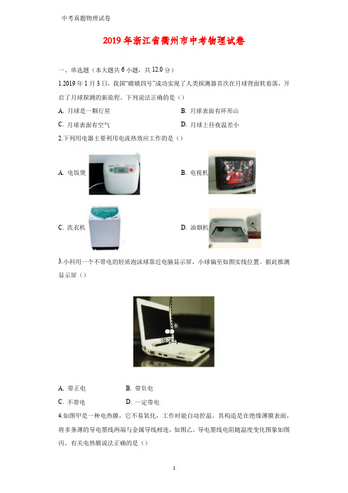 2019年浙江省衢州市中考真题物理试题(答案+解析)