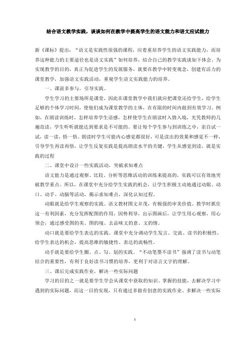 结合语文教学实践,谈谈如何在教学中提高学生的语文能力和语文应试能力
