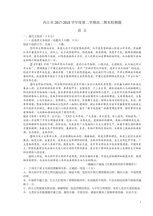 2017-2018学年四川省内江市高二下学期期末检测语文试题(Word版)