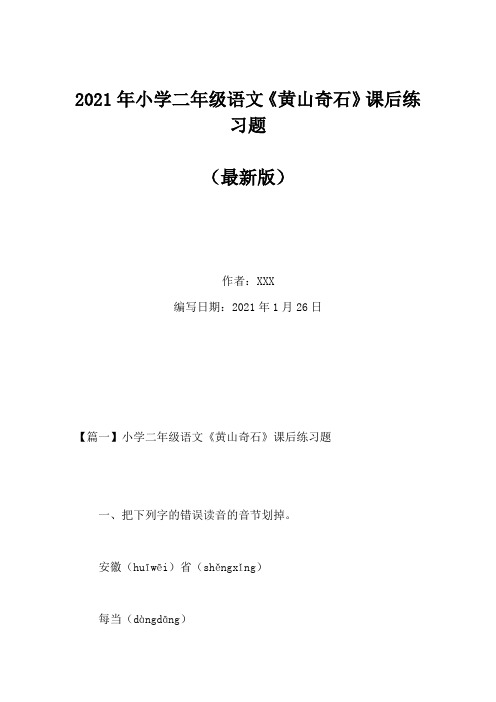 2021年小学二年级语文《黄山奇石》课后练习题(Word版)