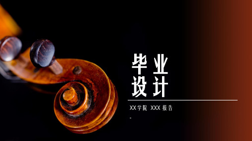 音乐学院毕业设计答辩PPT模板2套