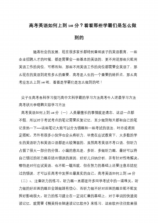 高考英语如何上到140分？看看那些学霸们是怎么做到的