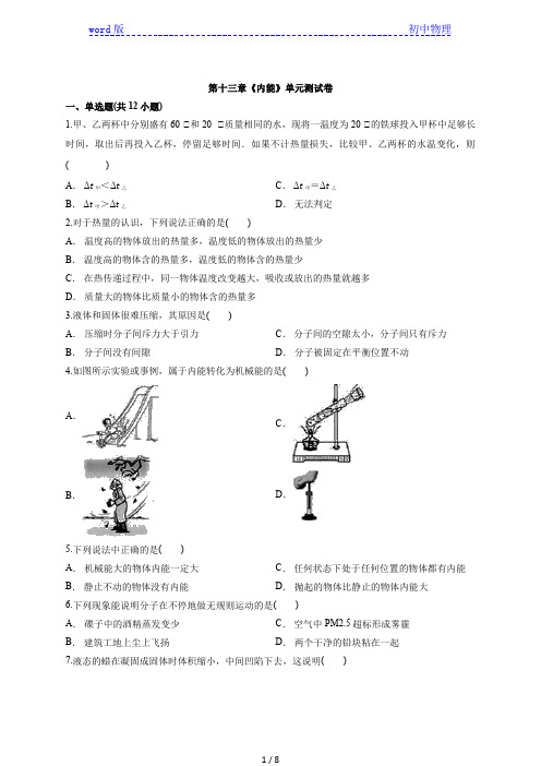 2020年人教版初中物理九年级全一册第十三章《内能》单元测试卷