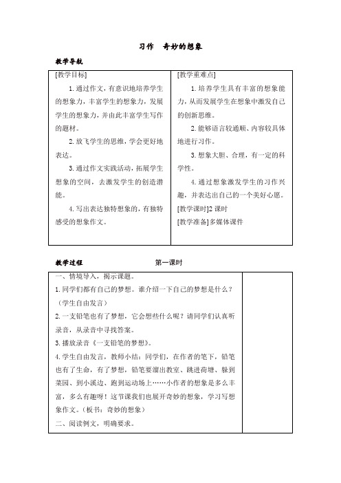 最新人教部编版三年级语文下册第五单元习作奇妙的想象 教案+反思