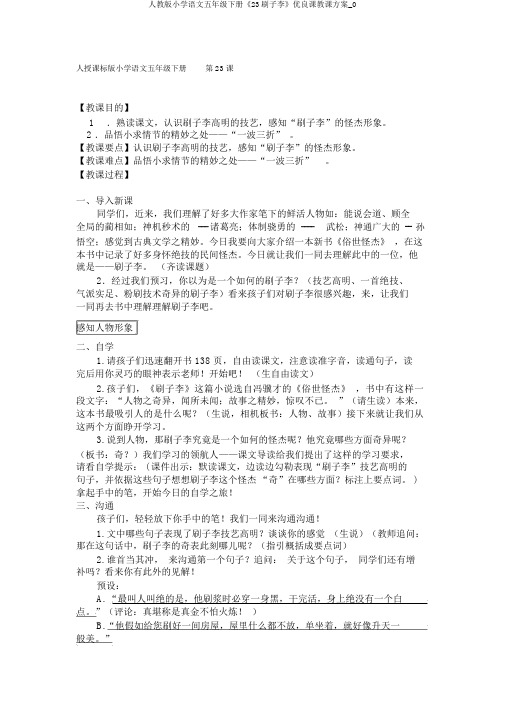 人教版小学语文五年级下册《23刷子李》优质课教学设计_0