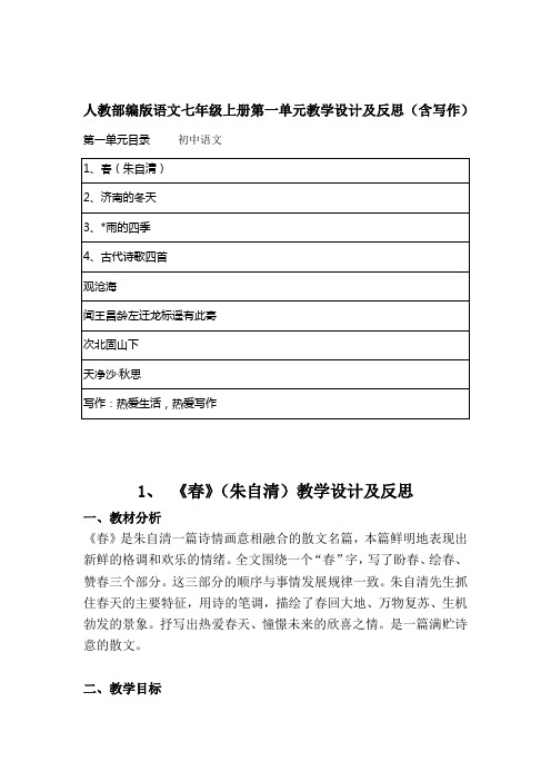 人教部编版语文七年级上册第一单元教学设计及反思(含写作)附目录 2019最新