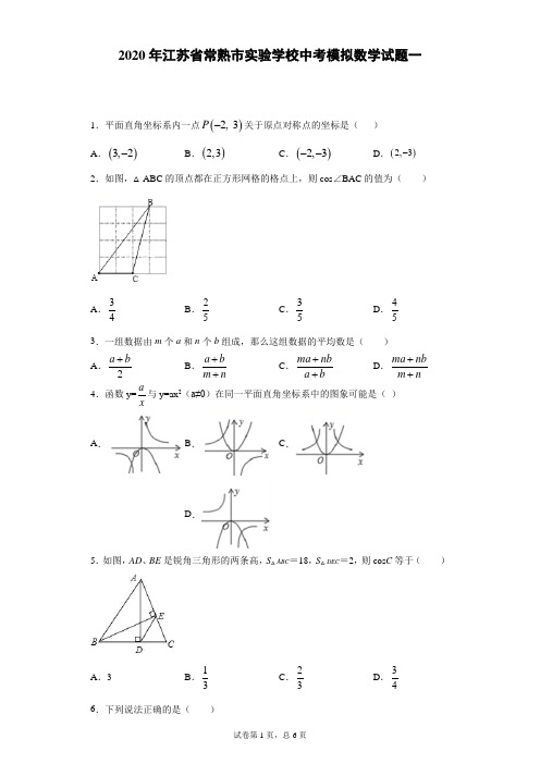 2020年江苏省常熟市实验学校中考模拟数学试题一