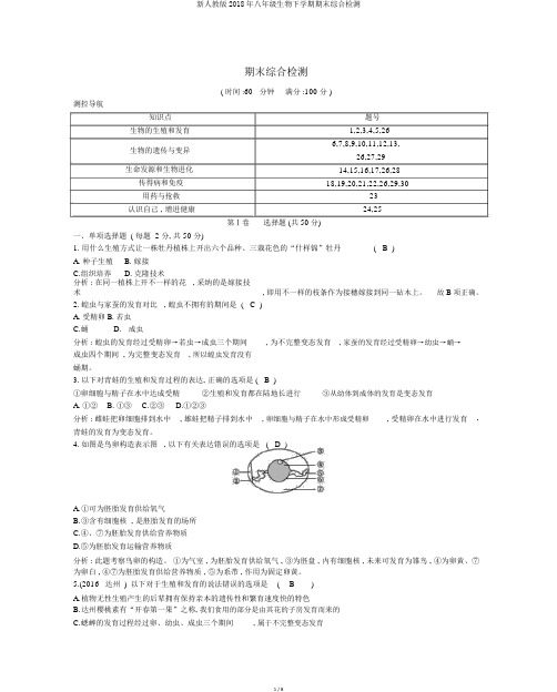 新人教版2018年八年级生物下学期期末综合检测
