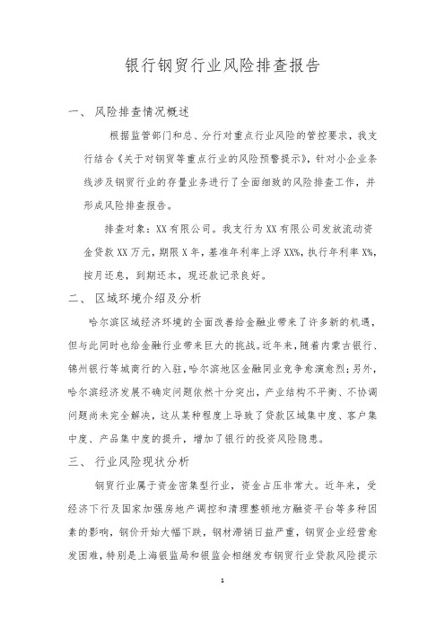 银行钢贸行业风险排查报告