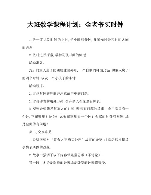 大班数学教案：金老爷买钟