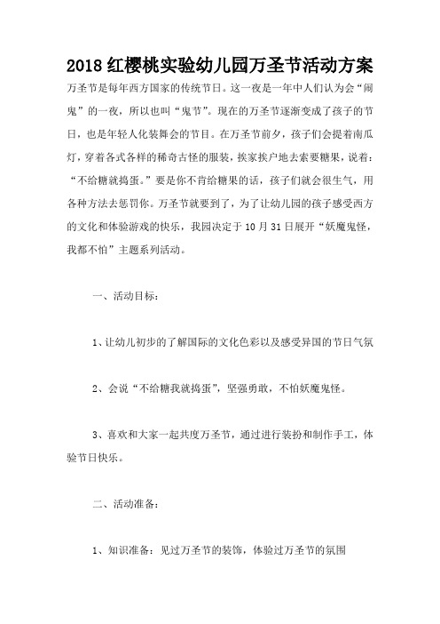 2018红樱桃实验幼儿园万圣节活动方案