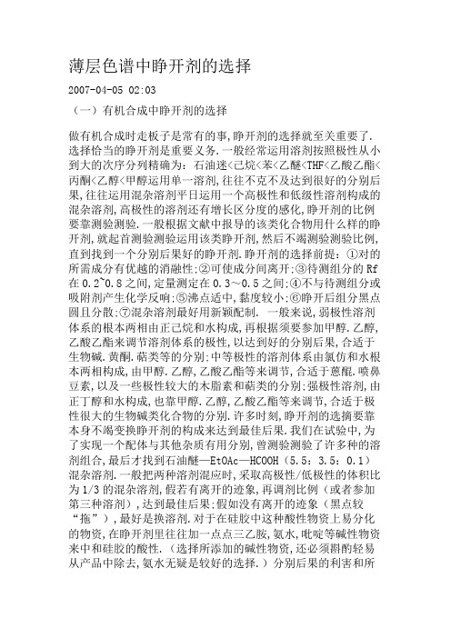 薄层色谱中展开剂的选择