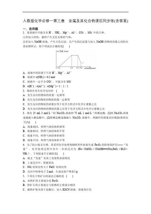 人教版化学必修一第三章 金属及其化合物课后同步练(含答案)