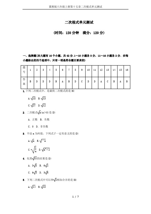 冀教版八年级上册第十五章二次根式单元测试