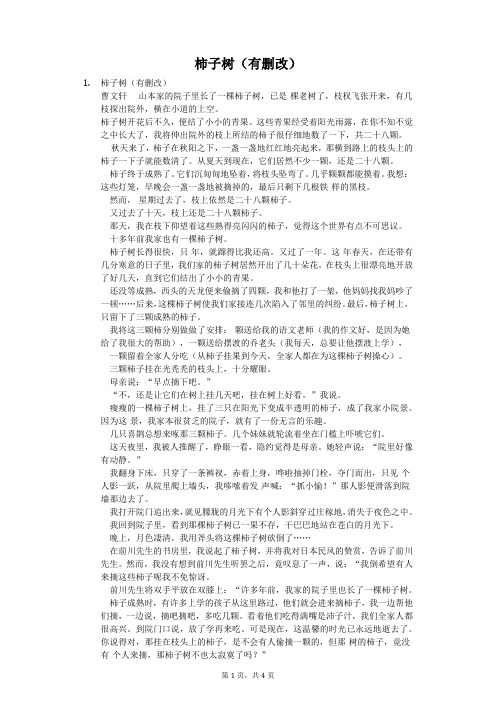 柿子树(有删改)-初中阅读理解含答案