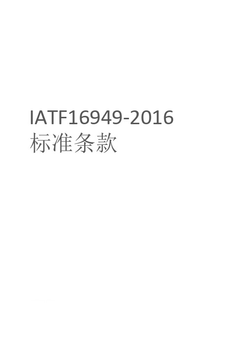 IATF16949-2016 最新 已根据IATF SI更新至2021年1月