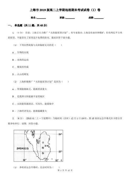 上海市2019版高二上学期地理期末考试试卷(I)卷