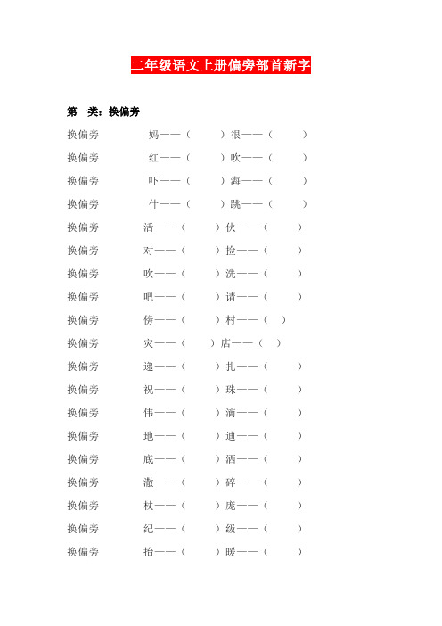 部编版二年级语文上册偏旁部首新字