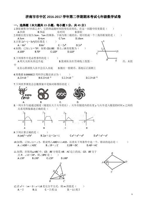 (精选)济南市市中区2016-2017学年七年级下期末考试数学试卷有答案