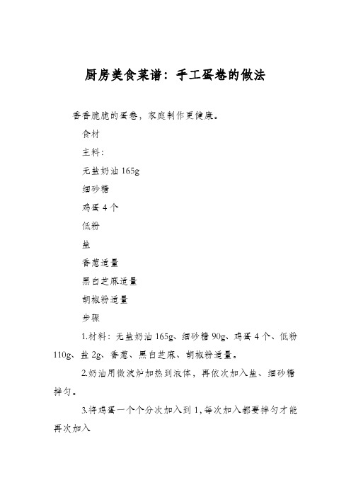 厨房美食菜谱：手工蛋卷的做法