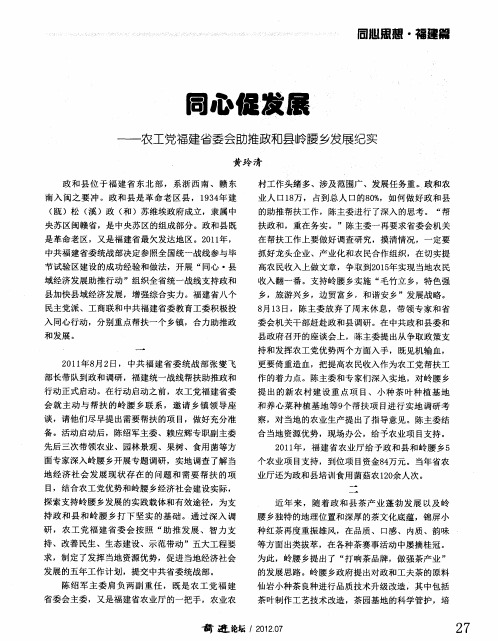 同心促发展——农工党福建省委会助推政和县岭腰乡发展纪实