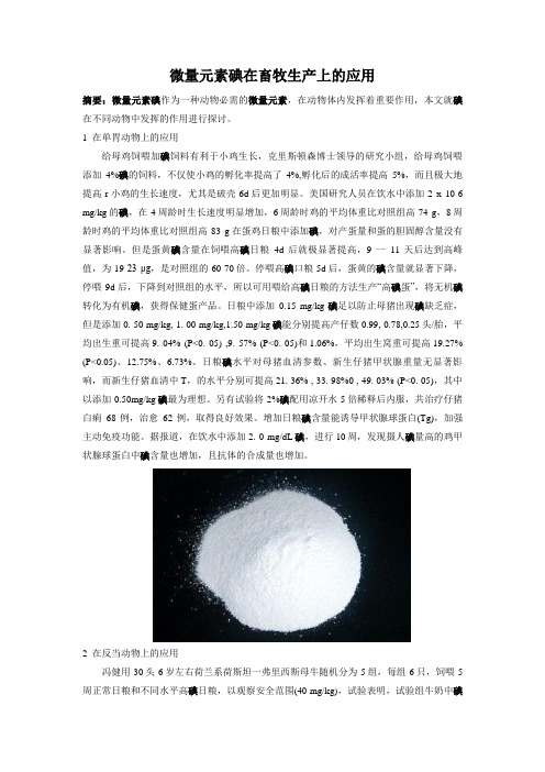 微量元素碘在畜牧生产上的应用