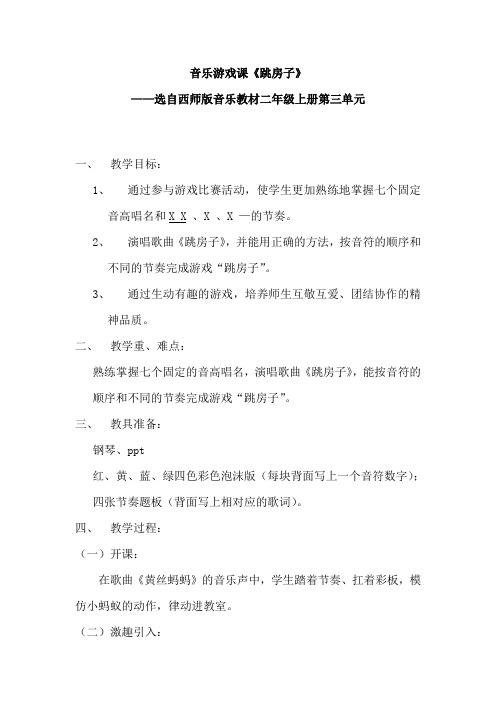 二年级上册音乐教案-3.7跳房子 ｜西师大版