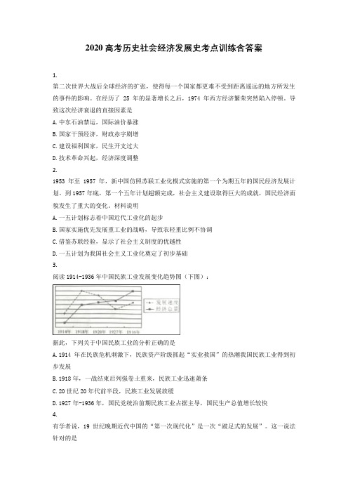 2020高考历史社会经济发展史考点训练含答案
