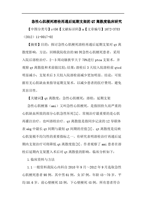 急性心肌梗死溶栓再通后延期支架QT离散度临床论文
