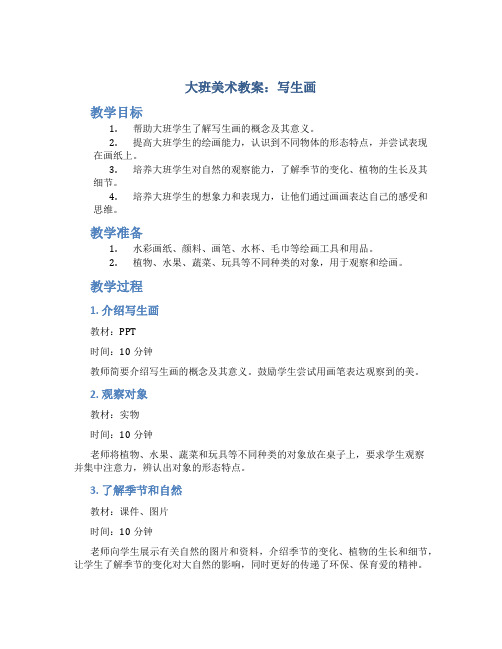 大班美术教案写生画