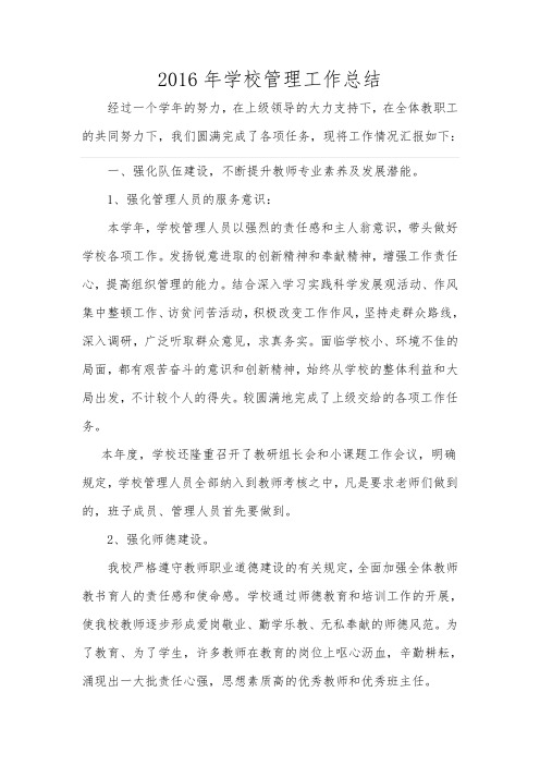 学校管理工作总结2016