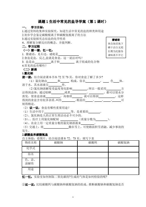 (好用)生活中常见的盐导学案