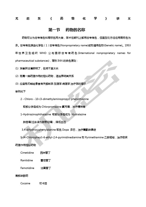 尤启东药物化学》讲义