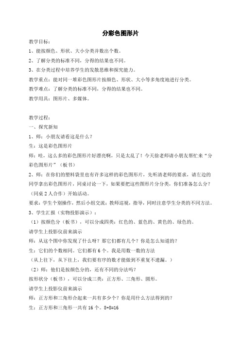 一年级上册数学教案-5.1 整理与提高(分彩色图形片)  ▏沪教版
