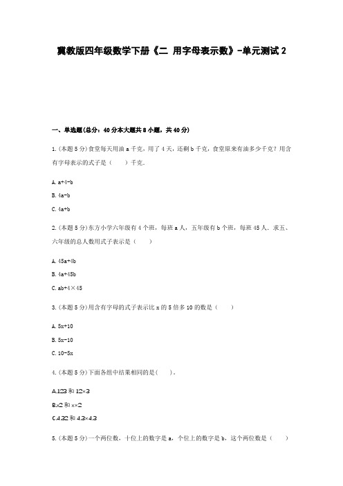 冀教版四年级数学下册《二 用字母表示数》-单元测试2  含答案
