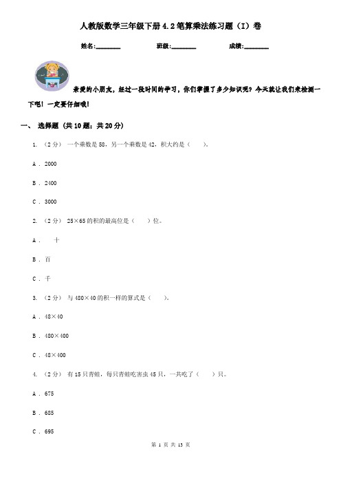 人教版数学三年级下册4.2笔算乘法练习题(I)卷