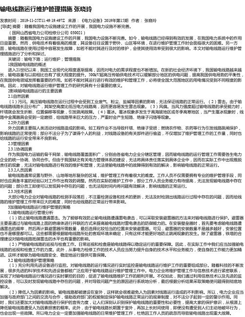 输电线路运行维护管理措施 张晓玲