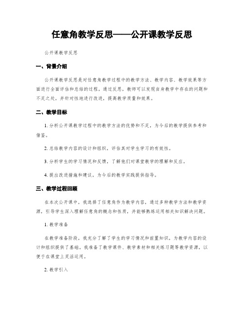 任意角教学反思——公开课教学反思