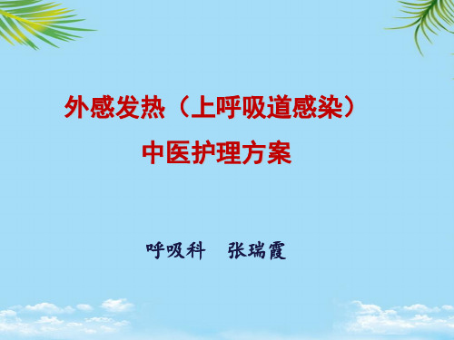 【精】外感发热临床治疗