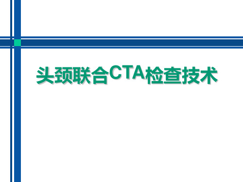 头颈联合CTA检查技术