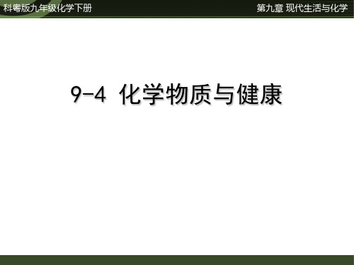 【科粤版九年级化学下册】第9章9-4化学物质与健康课件