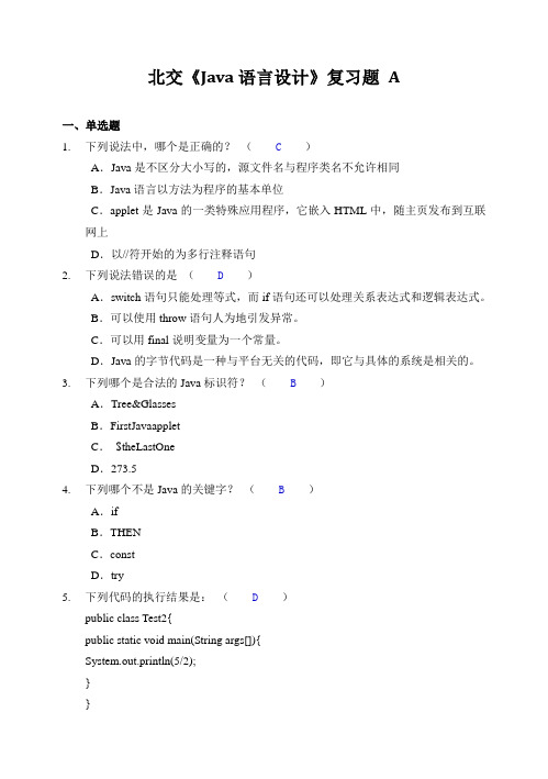 北交《java语言设计》复习题a