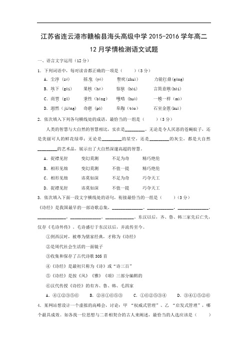 高二语文月考试题带答案-连云港市赣榆县海头高级中学2015-2016学年高二12月学情检测