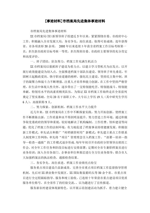 [事迹材料]市档案局先进集体事迹材料