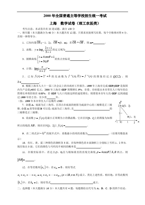2000年高考.上海卷.理科数学试题及答案