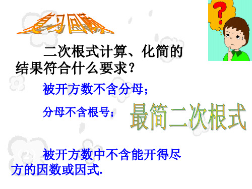 中考数学：二次根式的加减-53页精选文档