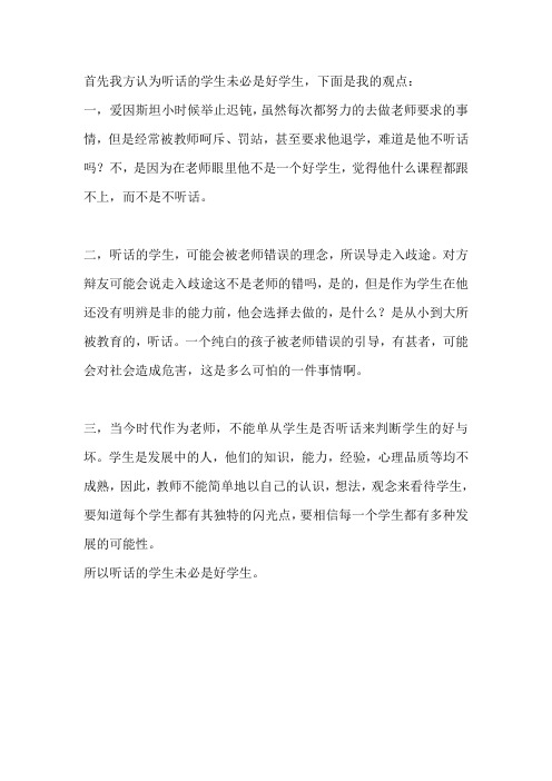 首先我方认为听话的学生未必是好学生