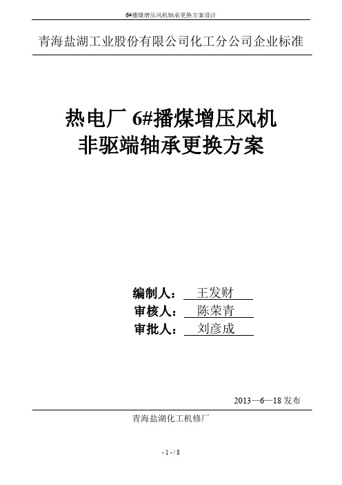 6#播煤增压风机轴承更换方案设计